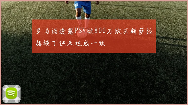 罗马诺透露PSV欲800万欧买断萨拉赫埃丁但未达成一致