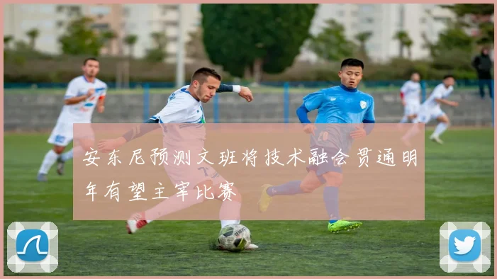 安东尼预测文班将技术融会贯通明年有望主宰比赛